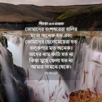 Picture 04 - যিচয়া 48:19 BENIRV - তোমাদের বংশধরেরা - Bible Verse Picture