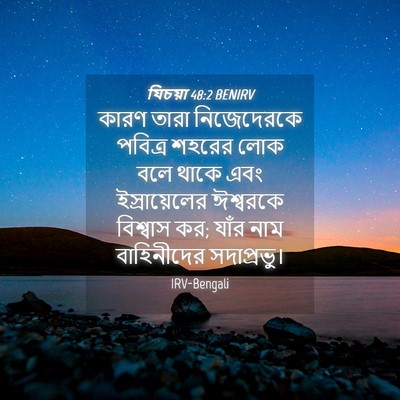 Picture 04 - যিচয়া 48:2 BENIRV - কারণ তারা - Bible Verse Picture