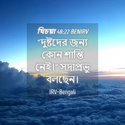 Picture 04 - যিচয়া 48:22 BENIRV - “দুষ্টদের জন্য - Bible Verse Picture