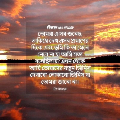Picture 04 - যিচয়া 48:6 BENIRV - তোমরা এ সব শুনেছ; - Bible Verse Picture