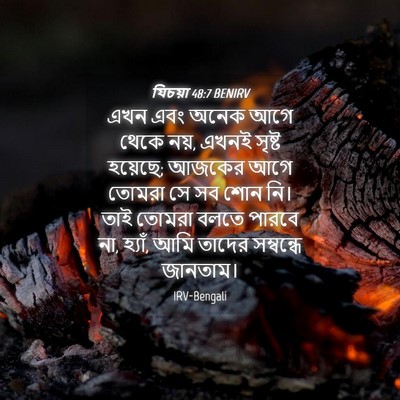 Picture 04 - যিচয়া 48:7 BENIRV - এখন এবং অনেক আগে - Bible Verse Picture