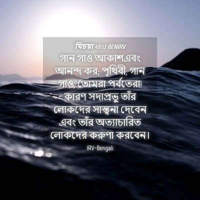 Picture 04 - যিচয়া 49:13 BENIRV - গান গাও আকাশএবং - Bible Verse Picture
