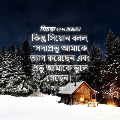 Picture 04 - যিচয়া 49:14 BENIRV - কিন্তু সিয়োন বলল, - Bible Verse Picture