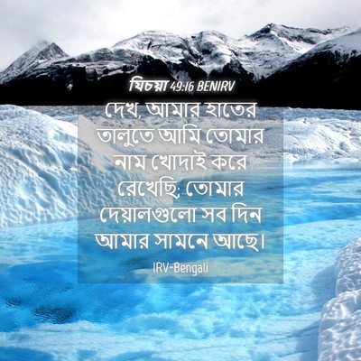 Picture 04 - যিচয়া 49:16 BENIRV - দেখ, আমার হাতের - Bible Verse Picture