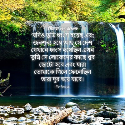 Picture 04 - যিচয়া 49:19 BENIRV - “যদিও তুমি ধ্বংস - Bible Verse Picture