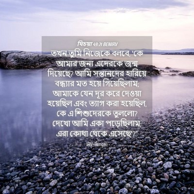 Picture 04 - যিচয়া 49:21 BENIRV - তখন তুমি নিজেকে - Bible Verse Picture