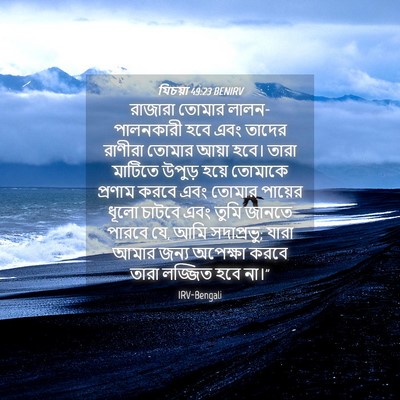 Picture 04 - যিচয়া 49:23 BENIRV - রাজারা তোমার - Bible Verse Picture