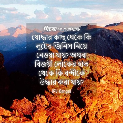 Picture 04 - যিচয়া 49:24 BENIRV - যোদ্ধার কাছ থেকে - Bible Verse Picture