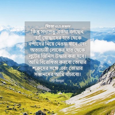 Picture 04 - যিচয়া 49:25 BENIRV - কিন্তু সদাপ্রভু - Bible Verse Picture