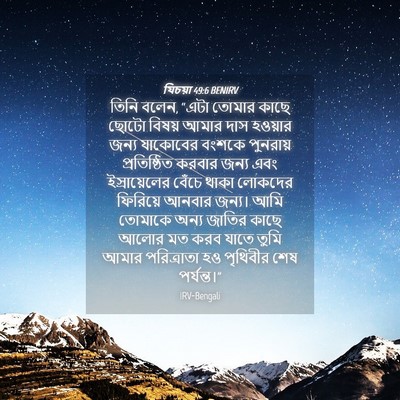 Picture 04 - যিচয়া 49:6 BENIRV - তিনি বলেন, “এটা - Bible Verse Picture