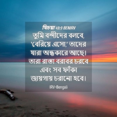 Picture 04 - যিচয়া 49:9 BENIRV - তুমি বন্দীদের - Bible Verse Picture