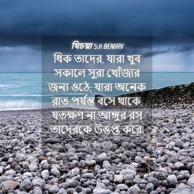 Picture 04 - যিচয়া 5:11 BENIRV - ধিক তাদের, যারা খুব - Bible Verse Picture