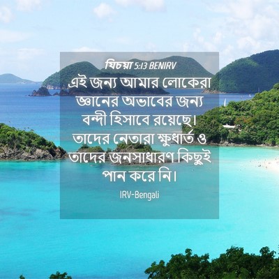 Picture 04 - যিচয়া 5:13 BENIRV - এই জন্য আমার - Bible Verse Picture