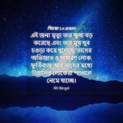 Picture 04 - যিচয়া 5:14 BENIRV - এই জন্য মৃত্যু তার - Bible Verse Picture