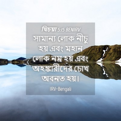 Picture 04 - যিচয়া 5:15 BENIRV - সামান্য লোক নীচু - Bible Verse Picture