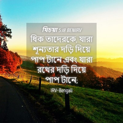 Picture 04 - যিচয়া 5:18 BENIRV - ধিক তাদেরকে, যারা - Bible Verse Picture