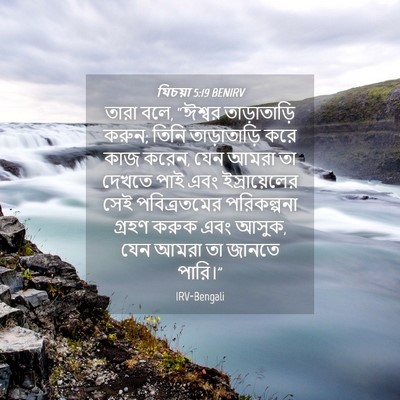 Picture 04 - যিচয়া 5:19 BENIRV - তারা বলে, “ঈশ্বর - Bible Verse Picture
