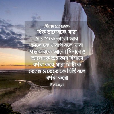 Picture 04 - যিচয়া 5:20 BENIRV - ধিক তাদেরকে, যারা - Bible Verse Picture