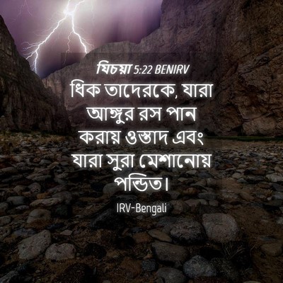 Picture 04 - যিচয়া 5:22 BENIRV - ধিক তাদেরকে, যারা - Bible Verse Picture