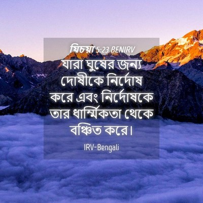 Picture 04 - যিচয়া 5:23 BENIRV - যারা ঘুষের জন্য - Bible Verse Picture