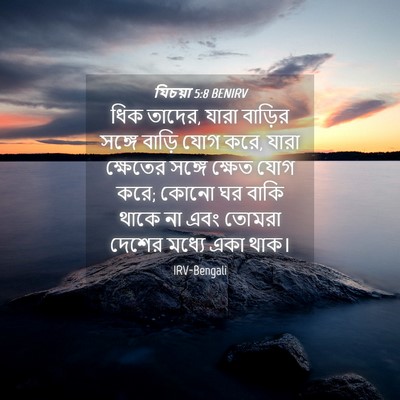 Picture 04 - যিচয়া 5:8 BENIRV - ধিক তাদের, যারা - Bible Verse Picture