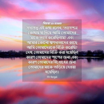 Picture 04 - যিচয়া 50:1 BENIRV - সদাপ্রভু এই কথা - Bible Verse Picture