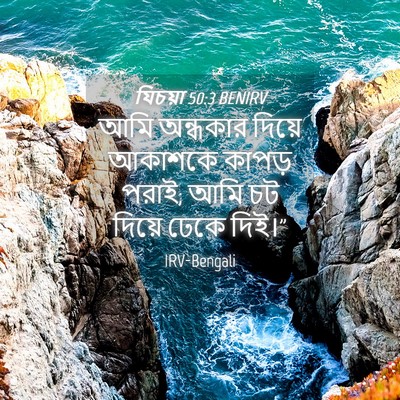 Picture 04 - যিচয়া 50:3 BENIRV - আমি অন্ধকার দিয়ে - Bible Verse Picture