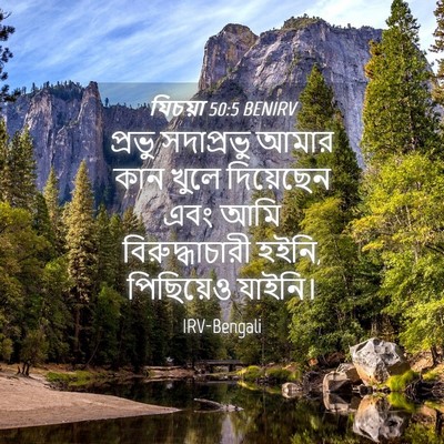 Picture 04 - যিচয়া 50:5 BENIRV - প্রভু সদাপ্রভু - Bible Verse Picture