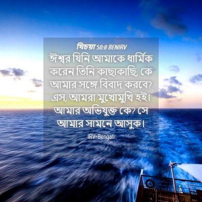Picture 04 - যিচয়া 50:8 BENIRV - ঈশ্বর যিনি আমাকে - Bible Verse Picture