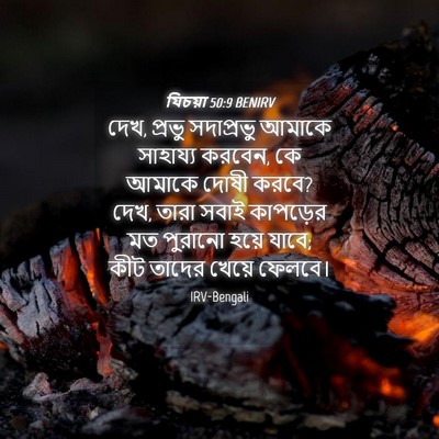Picture 04 - যিচয়া 50:9 BENIRV - দেখ, প্রভু - Bible Verse Picture