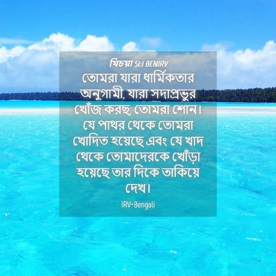 Picture 04 - যিচয়া 51:1 BENIRV - তোমরা যারা - Bible Verse Picture