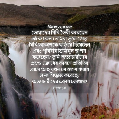 Picture 04 - যিচয়া 51:13 BENIRV - তোমাদের যিনি তৈরী - Bible Verse Picture