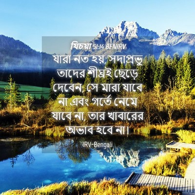 Picture 04 - যিচয়া 51:14 BENIRV - যারা নত হয়, - Bible Verse Picture