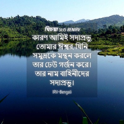 Picture 04 - যিচয়া 51:15 BENIRV - কারণ আমিই - Bible Verse Picture