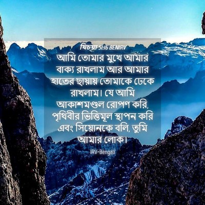 Picture 04 - যিচয়া 51:16 BENIRV - আমি তোমার মুখে - Bible Verse Picture