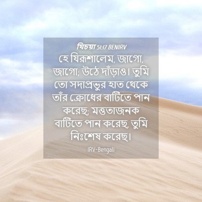 Picture 04 - যিচয়া 51:17 BENIRV - হে যিরূশালেম, জাগো, - Bible Verse Picture