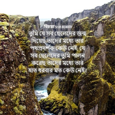 Picture 04 - যিচয়া 51:18 BENIRV - তুমি যে সব ছেলেদের - Bible Verse Picture