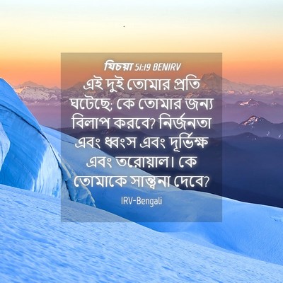 Picture 04 - যিচয়া 51:19 BENIRV - এই দুই তোমার প্রতি - Bible Verse Picture