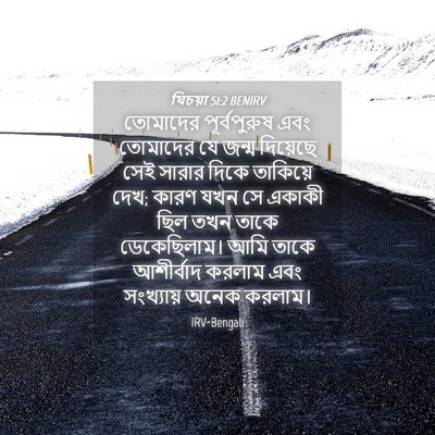 Picture 04 - যিচয়া 51:2 BENIRV - তোমাদের - Bible Verse Picture
