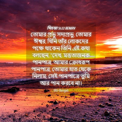Picture 04 - যিচয়া 51:22 BENIRV - তোমার প্রভু - Bible Verse Picture