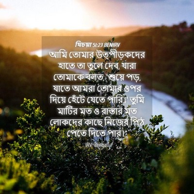Picture 04 - যিচয়া 51:23 BENIRV - আমি তোমার - Bible Verse Picture
