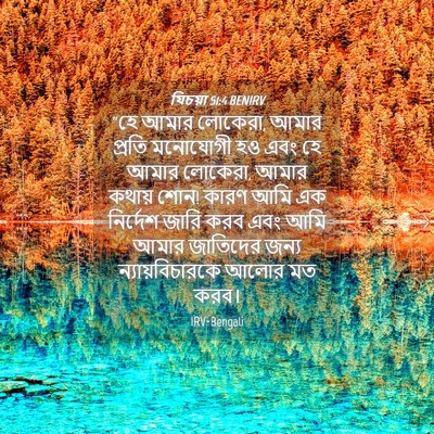 Picture 04 - যিচয়া 51:4 BENIRV - “হে আমার লোকেরা, - Bible Verse Picture