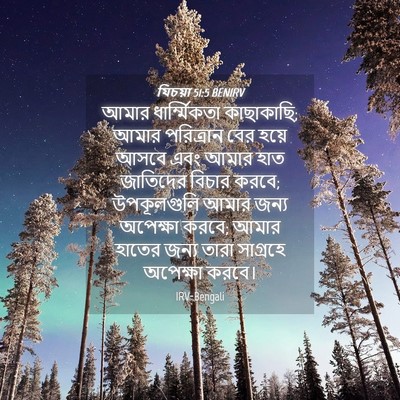 Picture 04 - যিচয়া 51:5 BENIRV - আমার ধার্ম্মিকতা - Bible Verse Picture