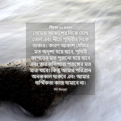 Picture 04 - যিচয়া 51:6 BENIRV - তোমরা আকাশের দিকে - Bible Verse Picture