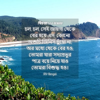 Picture 04 - যিচয়া 52:11 BENIRV - চল, চল, সেই জায়গা - Bible Verse Picture