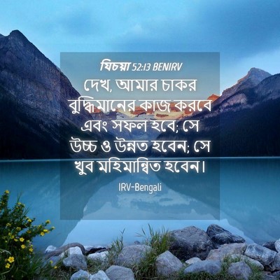Picture 04 - যিচয়া 52:13 BENIRV - দেখ, আমার চাকর - Bible Verse Picture
