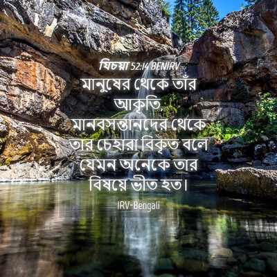 Picture 04 - যিচয়া 52:14 BENIRV - মানুষের থেকে তাঁর - Bible Verse Picture