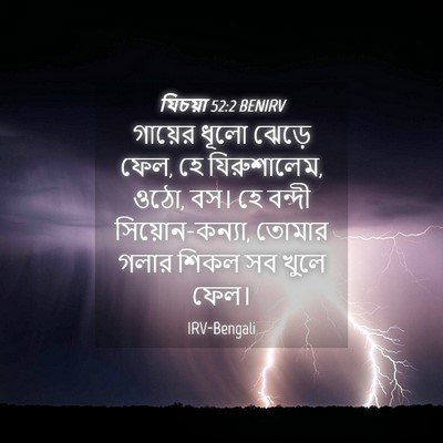 Picture 04 - যিচয়া 52:2 BENIRV - গায়ের ধূলো ঝেড়ে - Bible Verse Picture