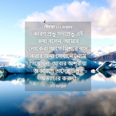 Picture 04 - যিচয়া 52:4 BENIRV - কারণ প্রভু - Bible Verse Picture