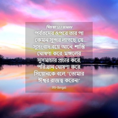 Picture 04 - যিচয়া 52:7 BENIRV - পর্বতদের ওপরে তার - Bible Verse Picture